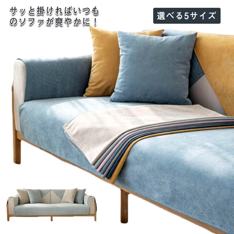 撥水加工 薄手 ソファーカバー ソファーカバー 猫 汚れ防止 マルチカバー 肘無し ソファー保護 爪どき防止 肘なし 滑りにくい 耐久性 オールシーズン用 選べる5サイズ 犬