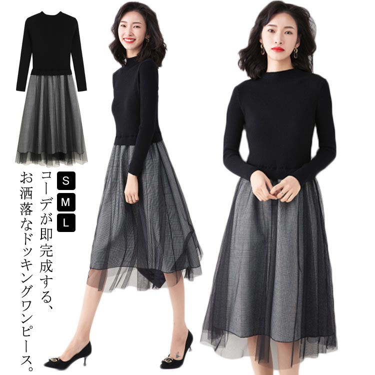・コーデが即完成する、お洒落なドッキングワンピース。・ニット素材のトップスと、ふんわりチュールスカートのドッキングデザイン。・サッと着るだけで、オトナ可愛いが完成します。・女性らしく上品なシルエットで、華やかな印象に仕上がります。・トップス部分はリブ編みを施し伸縮性があるので、程よいフィット感と快適な着心地を実現。・スカート部分はチュールを使用し、春のトレンドでもあるシアー感を存分に感じられるワンピースです。・1枚でもすっきり見えるよう、スタイルアップできるバランスにこだわりました。 サイズS M Lサイズについての説明【サイズ】画像を参照お願い致します。 ※上記サイズは平置き実寸になります。 サイズ表の実寸法は商品によって1-3cm程度の誤差がある場合がございます。素材ポリエステル色ブラック備考 ●サイズ詳細等の測り方はスタッフ間で統一、徹底はしておりますが、実寸は商品によって若干の誤差(1cm〜3cm )がある場合がございますので、予めご了承ください。 ●商品の色は、撮影時の光や、お客様のモニターの色具合などにより、実際の商品と異なる場合がございます。あらかじめ、ご了承ください。●製品によっては、生地の特性上、洗濯時に縮む場合がございますので洗濯時はご注意下さいませ。▼色味の強い製品によっては他の衣類などに色移りする場合もございますので、速やかに（脱水、乾燥等）するようにお願いいたします。 ▼生地によっては摩擦や汗、雨などで濡れた時は、他の製品に移染する恐れがございますので、着用の際はご注意下さい。▼生地の特性上、やや匂いが強く感じられるものもございます。数日のご使用や陰干しなどで気になる匂いはほとんど感じられなくなります。