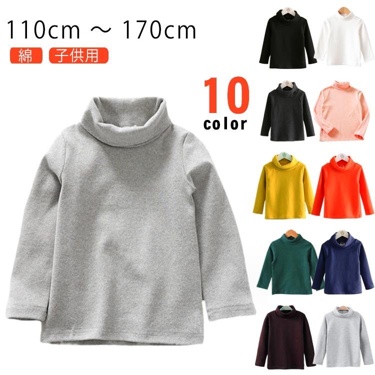 長袖 子ども服 綿 子ども ハイネック キッズ インナー 150 コットン 重ね着 カットソー こども服 120 ユニセックス 110 170 130 140 インナー 160 ハイネック 男の子 女の子 キッズ インナー 無地 トップス ロンT 子供用 キッズ服 綿 女児 子供