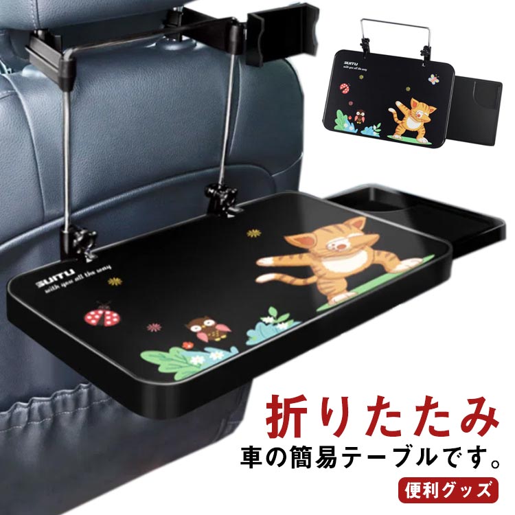 Rakuten - 後部座席 トレイ リアトレイ 簡易テーブル コンパクト スマホ ポケット スマホ 小物 テーブル 便利 飲み物 缶 ペットボトル 車内 食事 リアシートトレイ 便利グッズ 汎用 折りたたみ 収納 リアトレイ iPhone ブラック 車