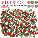 カーテン グリーンカーテン トレリス ベランダ 緑のカーテン ネット 目隠しフェンス 窓 庭 飾り 芝生 花 植物 バラ グリーンフェンス 葉 壁 葉っぱ リーフフェンス フェンス ガーデン 目隠し 日よけ 日除け 造花 サンシェード 全18デザイン!