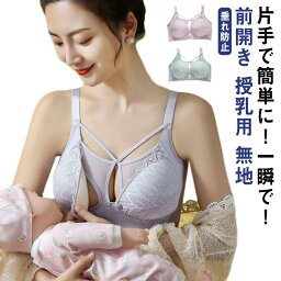 ブラジャー ナイトブラ 授乳用 シンプル 妊娠 下着 マタニティ ブラ 育乳ブラ 授乳 特別価格! ノンワイヤー ストレスフリー レース 産後 垂れ防止 おしゃれ コットン インナー 無地 大きいサイズ かわいい 春夏秋冬 妊婦 前開き