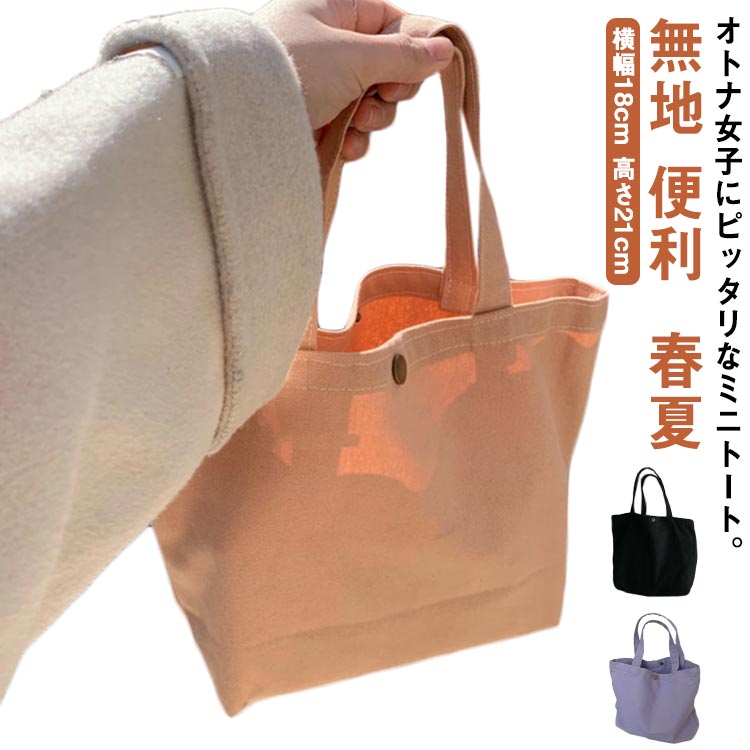 Rakuten - トートバッグ コンパクト ミニトート マザーズバッグ キャンバス ランチバッグ レディース トートバッグ かばん 鞄 収納 ミニバッグ ミニトートバッグ エコバッグ ミニ ママバッグ おしゃれ 便利 コットン 春夏 小さめ かわいい シンプル バッグ