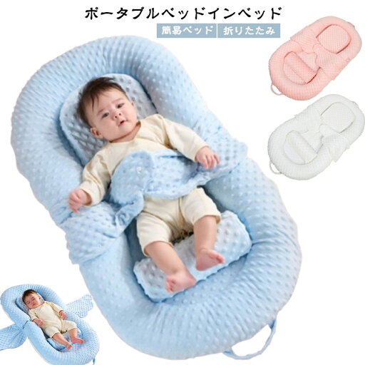 折りたたみ 赤ちゃん ベビーベッド クッション 簡易ベッド インナーベッド 新生児 吐き戻し防止 インナーベッド 添い寝 寝返り防止 洗えるカバー コンパクト 持ち運び 出産祝い 出産準備 折りたたみ 赤ちゃん ベビーベッド クッション 簡易ベッド インナーベッド 新生児 吐き戻し防止 インナーベッド 添い寝 寝返り防止 洗えるカバー コンパクト 持ち運び 出産祝い 出産準備