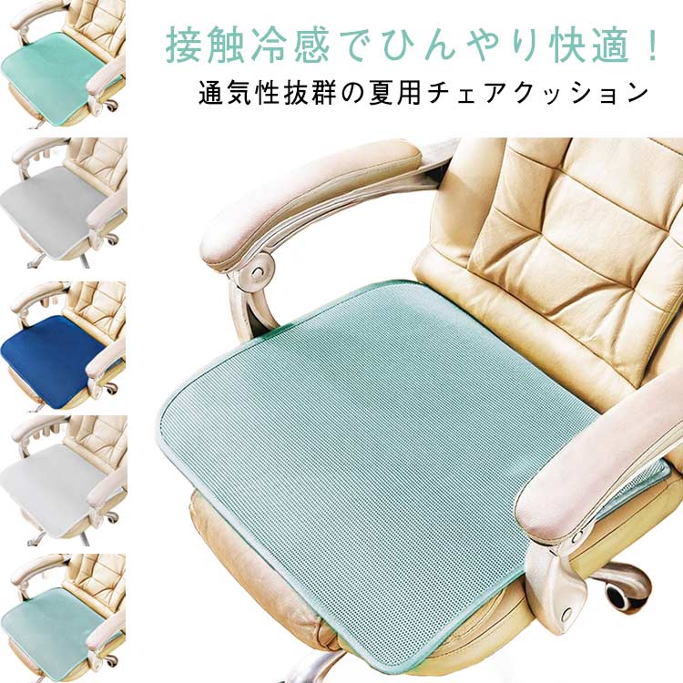 Rakuten - 蒸れにくい 家庭用 冷感クッション チェアクッション 涼感 蒸れにくい いす用クッション 夏用 椅子用 オフィスチェアクッション 通気性 クールクッション 無地 滑り止め付き 座布団 汚れにくい 丸洗い可能 40*40cm 45*45cm