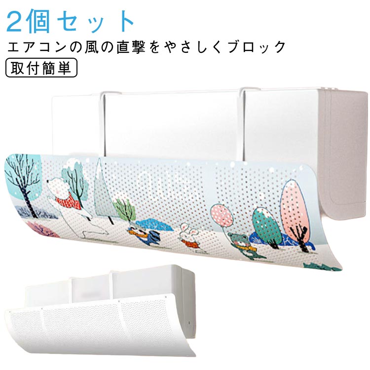 快適 風避けパネル エアコン風よけ 風除けパネル 冷房対策 エアコンカバー 2個セット 冷風ガード 室内 風向き調整 壁掛けエアコン用 取付簡単 工具不要 風の直撃防止 冷えすぎ防止 冷え対策 エアコンカバー リビング用