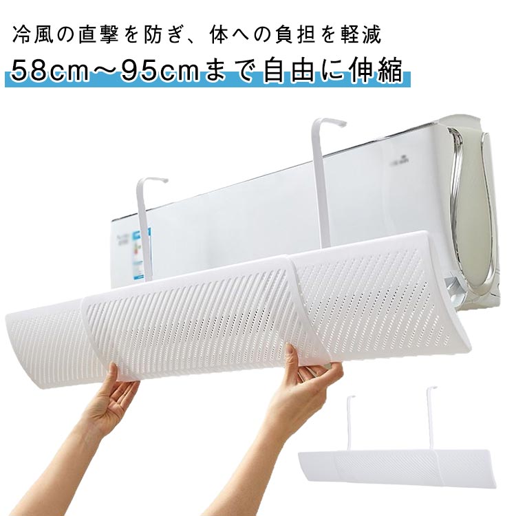 Rakuten - エアコン風避け 冷気遮断 夏用 寝室 エアコン用カバー 壁掛けエアコン用 風向き調整 エアコン風防パネル 冷風対策 取付簡単 エアコン風よけ 穴あけ不要 工具不要 リビング用 家庭用 伸縮可能 58cm-95cm
