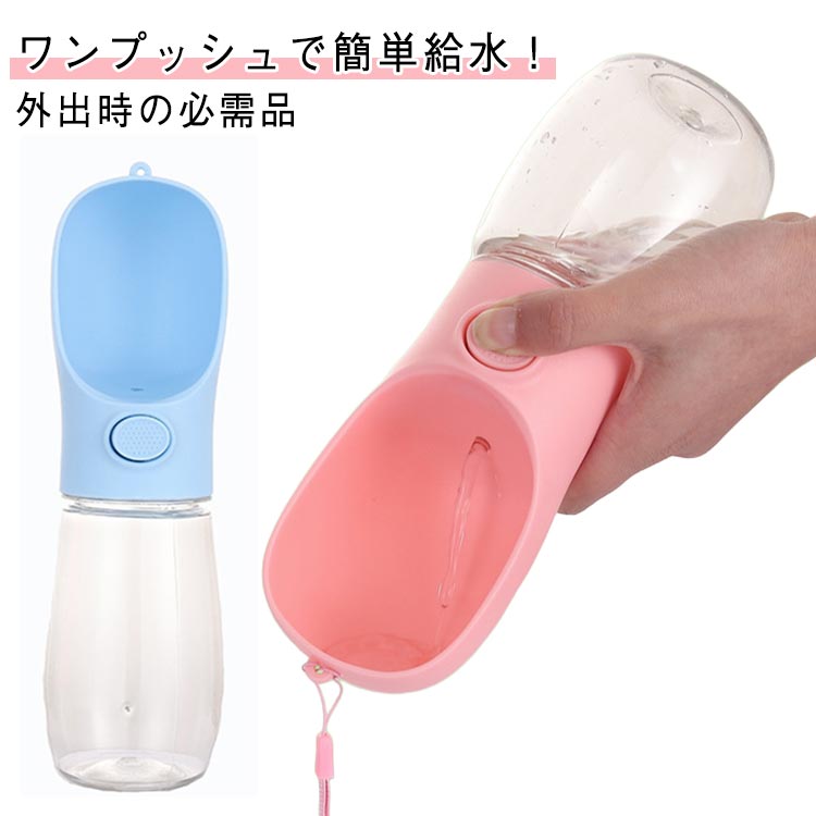 350ml 猫用 猫 給水器 携帯 犬用 犬 ペット給水器 小動物用 水分補給 ペット給水器 ワンタッチ給水 水..