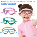 水泳ゴーグル 女の子 スクール用 スイムゴーグル 水中メガネ 水中 ジュニア用 幼児用 女児 プール 子ども用 UVカット スイミング キッズ用 海 ガールズ ...