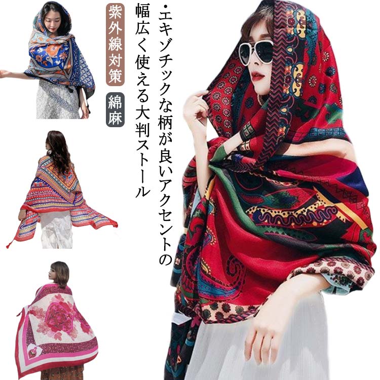 冷房対策 レディース タッセル付き プリント柄 ショール 夏 日焼け対策 ストール 巻き物 綿麻 マフラー..