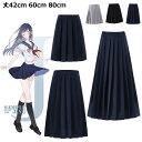 ロングスカート 制服 スカート ロング丈 学生服 スクール制服 無地 膝下 スクールスカート ミニ丈 プリーツスカート オールシーズン 秋服 ひざ下 膝上 膝丈...