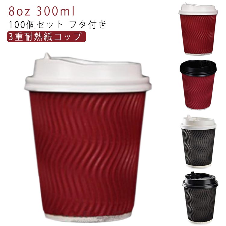 Rakuten - コーヒー 蓋付き 容器 コーヒー カフェ ふたつき 紙コップ 8オンス 蓋 紙容器 使い捨てカップ 100個 コーヒー 使い捨てコップ 100個 業務用 3重断熱コップ エコ容器 使い捨て容器 紙コップ 使い切り ドリンクカップ 耐熱