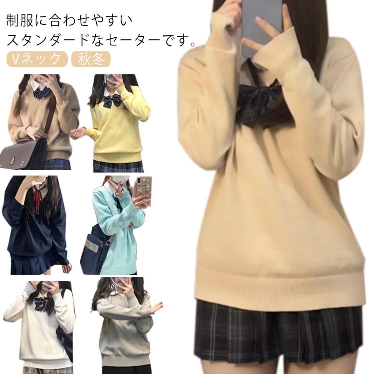 制服に合わせやすいスタンダードなセーターです。重ね着しやすいので、制服だけでなく普段着にも着まわしできます。よく伸びるので、制服にピッタリ。動きにくさを感じさせません。セーターは寒さ調整がしやすいので、春先まで大活躍間違いなし！ サイズ XS S M L XL 2XL サイズについての説明 ※サイズ表の実寸法は商品によって1-3cm程度の誤差がある場合がございます。 素材 ポリエステル 綿 色 ベージュ キャメル イエロー ネイビー ブルー ホワイト ライトグレー 備考 ●サイズ詳細等の測り方はスタッフ間で統一、徹底はしておりますが、実寸は商品によって若干の誤差(1cm〜3cm )がある場合がございますので、予めご了承ください。 ●商品の色は、撮影時の光や、お客様のモニターの色具合などにより、実際の商品と異なる場合がございます。あらかじめ、ご了承ください。 ●製品によっては、生地の特性上、洗濯時に縮む場合がございますので洗濯時はご注意下さいませ。 ▼色味の強い製品によっては他の衣類などに色移りする場合もございますので、速やかに（脱水、乾燥等）するようにお願いいたします。 ▼生地によっては摩擦や汗、雨などで濡れた時は、他の製品に移染する恐れがございますので、着用の際はご注意下さい。 ▼生地の特性上、やや匂いが強く感じられるものもございます。数日のご使用や陰干しなどで気になる匂いはほとんど感じられなくなります。