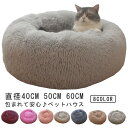 直径 もふもふベッド 暖かい 冬 猫 キャットハウス 暖かい 猫用 ペットベッド 冬 クッション 50cm 60cm 40cm 寒さ対策 ふわふわ 猫用ベッド あったか ふとん ハウス 猫ベッド 冬用 犬 犬ベッド 犬ベット 室内 犬用 小型犬 ねこ ネコ ベッド