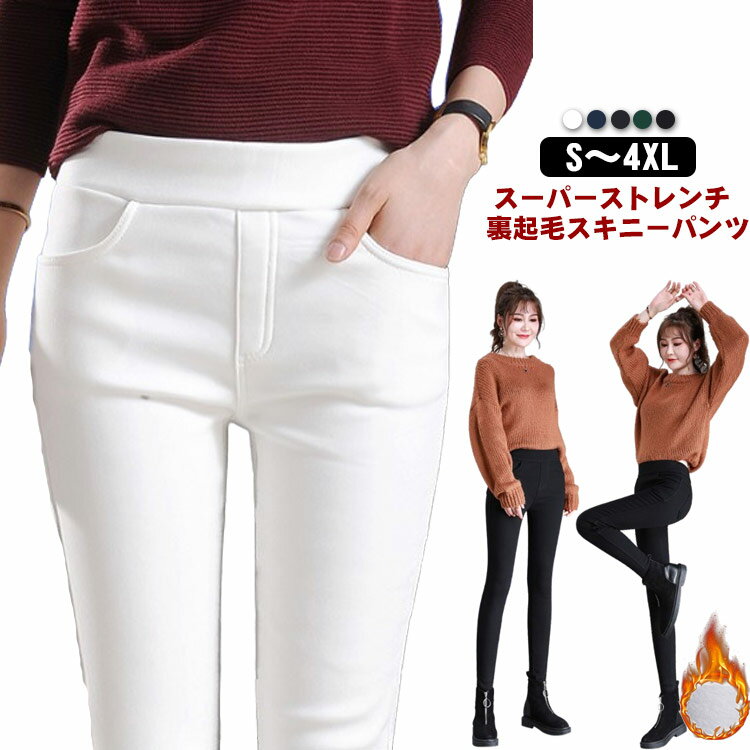 Rakuten - スキニーパンツ レディース 裏起毛 10分丈 スキニーパンツ 脚長 デニム レギパン ストレッチ ハイウエスト 冬 ストレンチ レギンスパンツ カラーパンツ あったか ハイウエスト ウエストゴム 美脚 美尻 秋 スリムパンツ 大きいサイズ 伸びる 黒 白 裏起毛