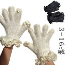 ニット 子供用 キッズ 手袋 防寒 おしゃれ 冬 可愛い もこもこ 五本指 グローブ パール キラキラ かわいい キュート ふわふわ 暖かい ジュニア プレゼン...