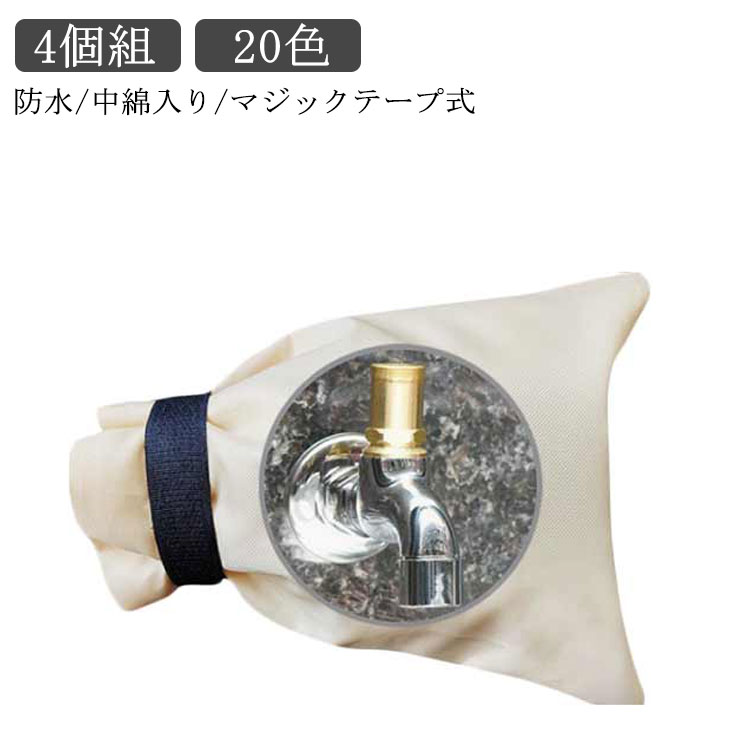 蛇口カバー 保護カバー 送料無料 蛇口カバー いたずら防止 20×14cm ガーデン 便利グッズ 破裂防止 配管 マジックテープ式 水道管 水道 水栓 ホース 屋外 庭 保護カバー 水回り 凍結防止 冬 雪 4個組 蛇口 凍結防止 水道凍結防止 冬 雪 中綿入り