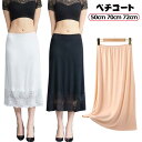 ロング 透けない ランジェリー 下着 スリップ 50cm 秋 ペチコート ペチコート ペチコート レディース レース 冬 70cm 72cm ペチスカート 春 ...