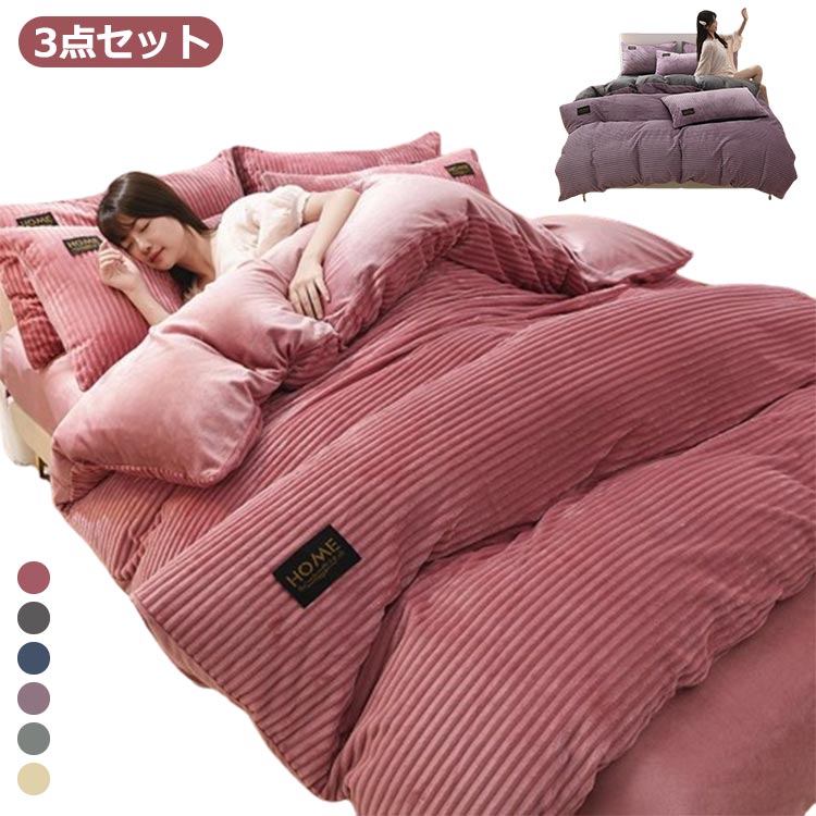 3点セット サイズ 3点セット サイズについての説明 3点セット：掛け布団カバー 150cm×200cm フラットシーツ 160cm×230cm 枕カバー 48cm×74cmX1枚 素材 ポリエステル 色 ピンク パープル ダークグレー ライトグレー ブルー ベージュ 備考 ●サイズ詳細等の測り方はスタッフ間で統一、徹底はしておりますが、実寸は商品によって若干の誤差(1cm～3cm )がある場合がございますので、予めご了承ください。 ●製造ロットにより、細部形状の違いや、同色でも色味に多少の誤差が生じます。 ●パッケージは改良のため予告なく仕様を変更する場合があります。 ▼商品の色は、撮影時の光や、お客様のモニターの色具合などにより、実際の商品と異なる場合がございます。あらかじめ、ご了承ください。 ▼生地の特性上、やや匂いが強く感じられるものもございます。数日のご使用や陰干しなどで気になる匂いはほとんど感じられなくなります。 ▼同じ商品でも生産時期により形やサイズ、カラーに多少の誤差が生じる場合もございます。 ▼他店舗でも在庫を共有して販売をしている為、受注後欠品となる場合もございます。予め、ご了承お願い申し上げます。 ▼出荷前に全て検品を行っておりますが、万が一商品に不具合があった場合は、お問い合わせフォームまたはメールよりご連絡頂けます様お願い申し上げます。速やかに対応致しますのでご安心ください。
