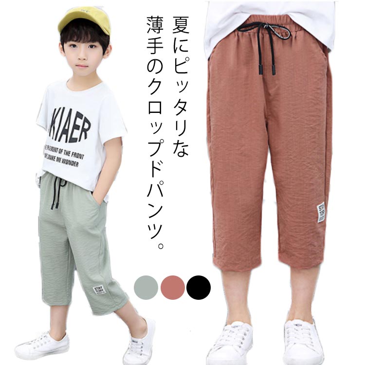 パンツ 男の子 クロップドパンツ 子供 7分丈 パンツ 薄手 キッズ ジュニア用パンツ ズボン 子供服 小学生 中学生 こども用 ボトムス 無地 シンプル おしゃれ カジュアル 通学 お出かけ 夏服 子ども服 120 130 140 150 160 170 送料無料