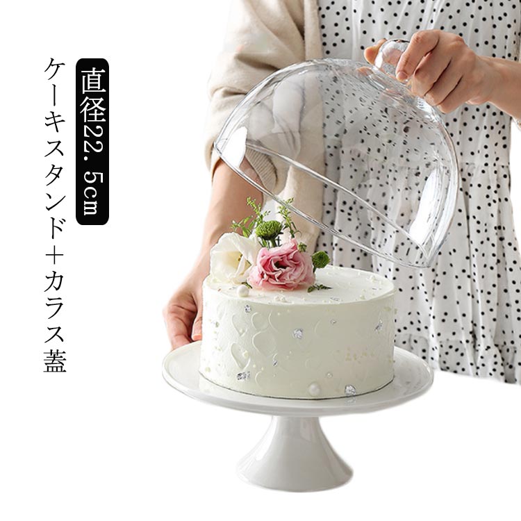 アンティーク ケーキトレー ケーキスタンド カフェ 22.5cm 白 陶器 1段 ドーム蓋 ディスプレイ インテリア おしゃれ 製菓 キッチン シンプル ティータイム 陶器 モノトーン かわいい おしゃれ 小