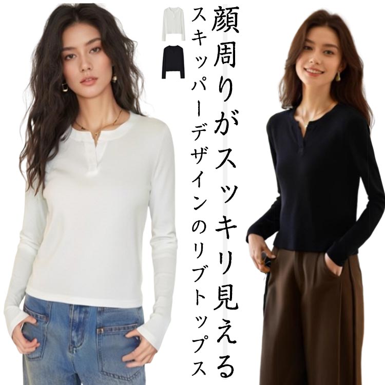 Rakuten - スキッパーネック きれいめ カットソー 長袖 リブトップス おしゃれ スリム 細身 プルオーバー レディース Tシャツ 無地 シンプル 春