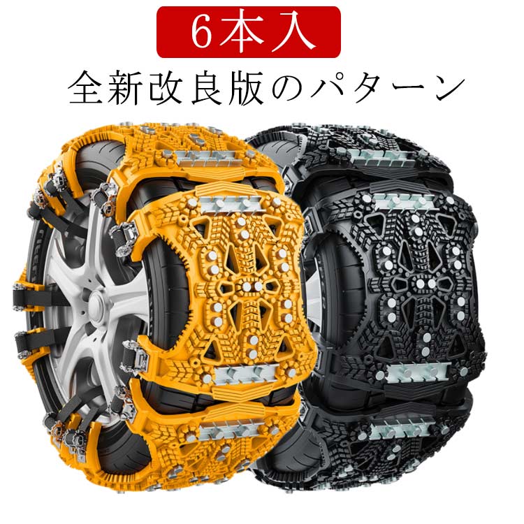 6本入 最新改良 全新改良版のパターン 軽自動車 スノーチェーン タイヤチェーン 車用タイヤチェーン 6本入 165mm-285mm対応 サイズ調整可能 滑り止め 取り付け簡単 非金属チェーン 滑り止めチェーン 泥道 雪道 悪路 砂道 ジャッキアップ不要