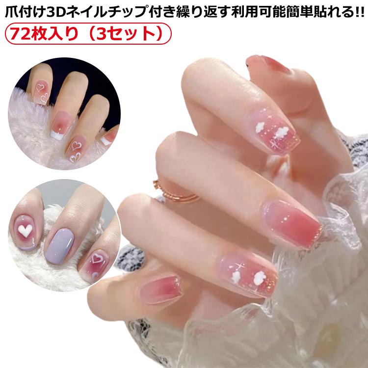 両面テープ付き 1秒簡単貼れる 72枚入り（3セット） ネイルチップ ジェルネイル 繰り返す利用可能 ネイルチップ 24爪付け 新作登場 ネイルシール 時短 時短ネイル 付け爪 つけ爪 貼るネイル 結婚式 披露宴 フレンチネイル