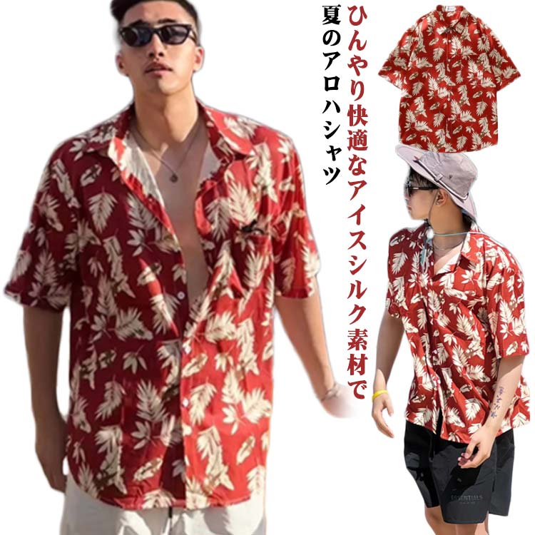 Rakuten - サマーシャツ メンズ リゾートシャツ 半袖シャツ ハワイアンシャツ アイスシルクシャツ 花柄シャツ 軽量 ビーチシャツ 涼感 アロハシャツ 薄手 アロハシャツ 旅行 海 大きいサイズ 体型カバー カジュアルシャツ ナチュラル