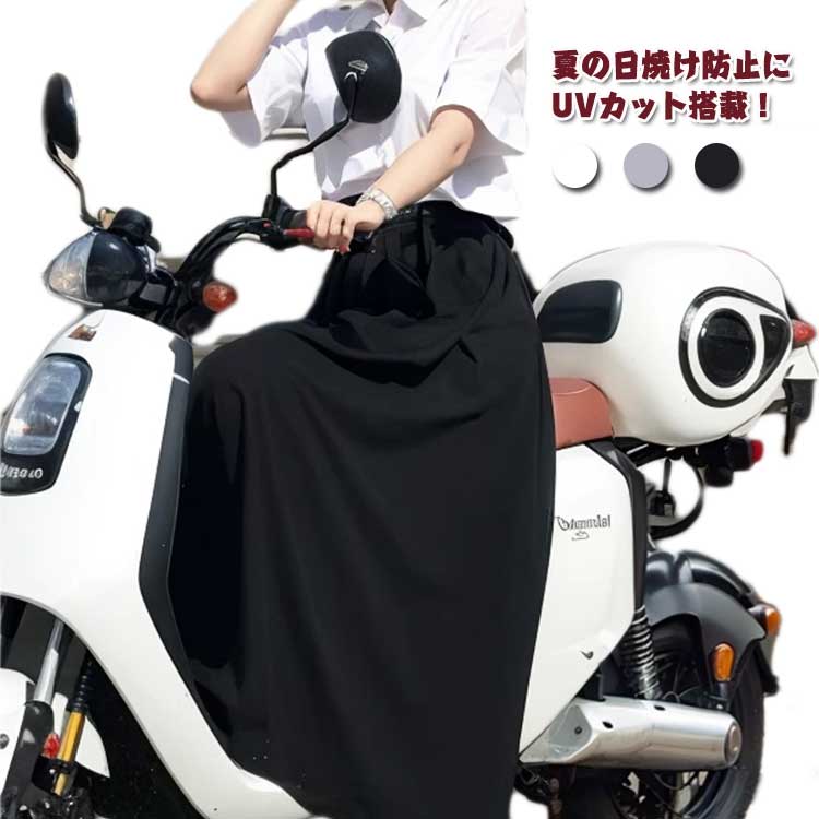 日よけ防止 紫外線対策 レッグカバー 遮光 スクーター用 UPF50+ スクーター用 ラップスカート 巻きスカート ロング ひざ掛け UVケア 紫外線カット ひざかけ 日焼け対策 熱中症予防 レッグウォーマー スクーター バイク 原付 汎用 通勤