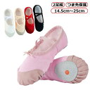 バレエシューズ 大人 ジュニア 子供 15cm~27.5cm 格安 定番 ピンク クロスゴム つま先保護 緩さ調節可能 バレエ 舞台 同色2足 ダンス お買得 ...