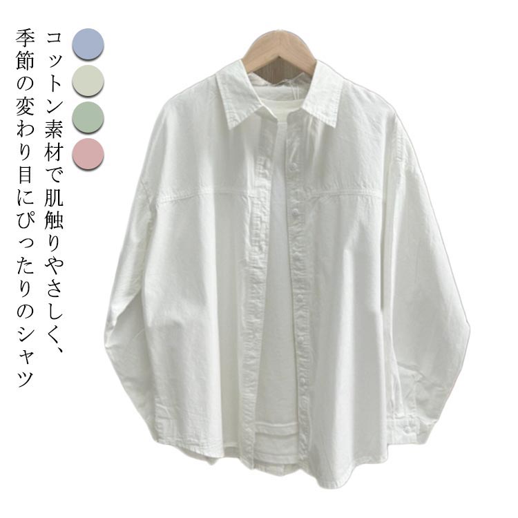 Rakuten - トップス カジュアルシャツ 綿 レディース 夏用 長袖シャツ 羽織りシャツ ライトアウター 体型カバー 開襟シャツ 無地 薄手 大きいサイズ コットン素材 長袖シャツ アウター シンプル ナチュラル 着回し UV対策