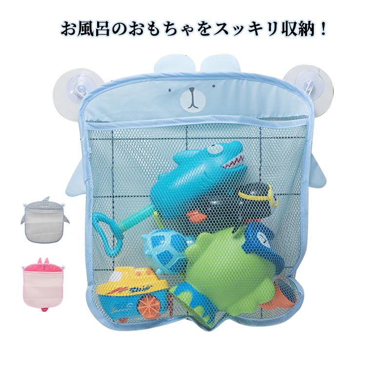 Rakuten - キッズ 吸盤付き おもちゃ収納 ベビー バス収納 水切りバッグ お風呂 おもちゃ収納 お風呂収納 収納ネット メッシュ バスグッズ お風呂ネット 壁掛け収納 バスルームグッズ かわいい 清潔 衛生的 コンパクト 省スペース