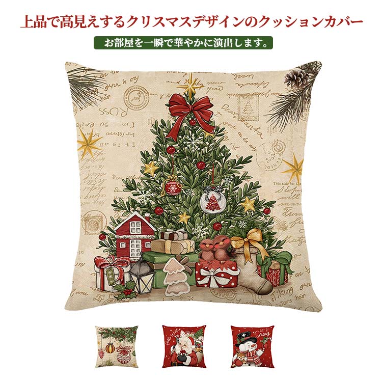 Rakuten - クッションカバー ナチュラル ジップ付き カバーのみ かわいい クリスマス飾り おしゃれ 45×45cm クッションカバー インテリア 冬 シンプル 高級感 部屋 ギフト プレゼント ベッド リビング 寝室 洗える
