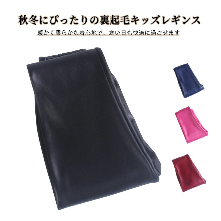 冬服 ボトムス キッズ スパッツ 長ズボン 裏起毛 レギンス ブラック レギンス 秋冬 防寒 子供パンツ 保温 可愛い フェイクレザー 通園 通学 あったか シンプル 洗える 動きやすい ネイビー ワインレッド