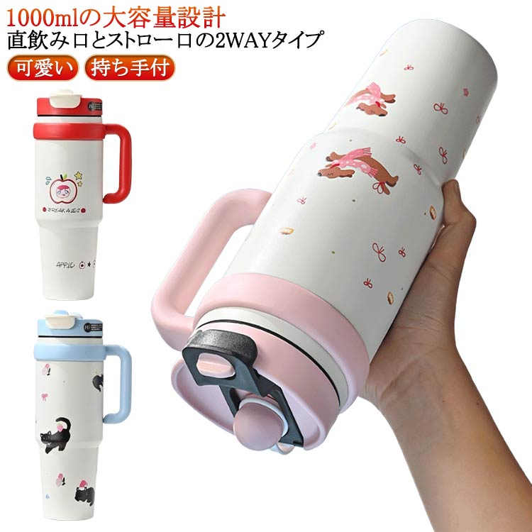 Rakuten - タンブラー レディース 保冷 マグボトル タンブラー 学生 広口 子供用 保温 直飲み 大容量 持ち手付 通学 通勤 2WAY 洗いやすい 持ち手付き ステンレス 1000ml シンプル プレゼント ギフト アウトドア 持ち運び 可愛い