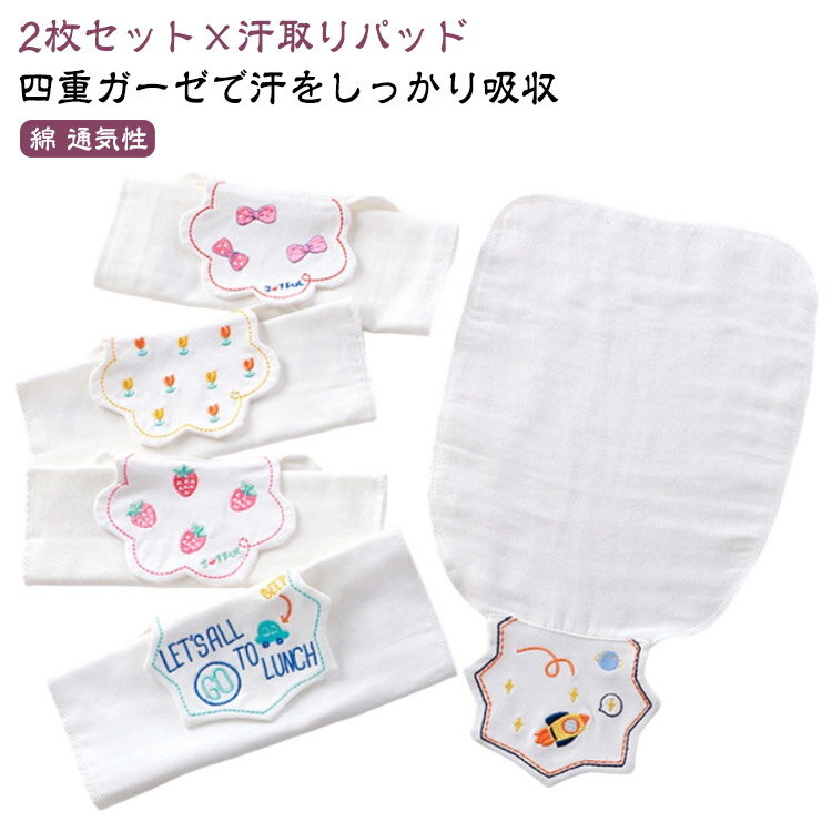出産祝い 2枚セット 吸汗パッド 背中パッド 子供用 汗取りパッド 4重ガーゼ ベビー用 夏用 赤ちゃん 汗..
