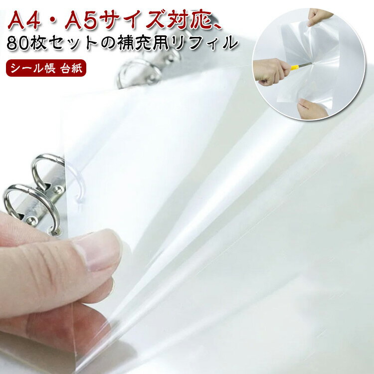 クリアシート シール台紙 シールブック 80枚セット PET 防水 シールコレクション 光沢 A4サイズ A5サイズ 剥離紙 シール台紙 手帳 穴あき クラフトペーパー デコレーション シール台紙 軽く剥がせる 手作り かわいい