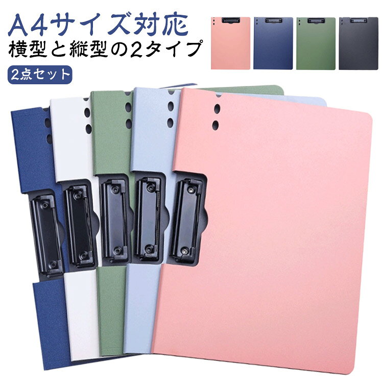 2点セット横型と縦型の2タイプA4サイズ対応：学生のレポートや試験用紙、ビジネス資料もすっきり収納できる万能サイズ。利用シーンに合わせて使い分け可能、演説や会議にも最適。学校でもオフィスでも、日常的に使える実用的な2個組。小学生から高校生までの学生、または看護師やビジネスパーソンにもおすすめ。シンプルでおしゃれな外観、プレゼンや面接の場でもスマートに演出。日常的な持ち運びにも耐えるしっかりした作り。 サイズ 23.5*32*1.2cm サイズについての説明 ※実寸法は商品によって若干の誤差がある場合がございます。 素材 PP 色 ブラック*2枚入り(横型) グレー*2枚入り(横型) ネイビー*2枚入り(横型) グリーン*2枚入り(横型) ピンク*2枚入り(横型) ホワイト*2枚入り(横型) ブラック*2枚入り(縦型) グレー*2枚入り(縦型) ネイビー*2枚入り(縦型) グリーン*2枚入り(縦型) ピンク*2枚入り(縦型) ホワイト*2枚入り(縦型) 備考 ●サイズ詳細等の測り方はスタッフ間で統一、徹底はしておりますが、実寸は商品によって若干の誤差(1cm～3cm )がある場合がございますので、予めご了承ください。 ●製造ロットにより、細部形状の違いや、同色でも色味に多少の誤差が生じます。 ●パッケージは改良のため予告なく仕様を変更する場合があります。 ▼商品の色は、撮影時の光や、お客様のモニターの色具合などにより、実際の商品と異なる場合がございます。あらかじめ、ご了承ください。 ▼生地の特性上、やや匂いが強く感じられるものもございます。数日のご使用や陰干しなどで気になる匂いはほとんど感じられなくなります。 ▼同じ商品でも生産時期により形やサイズ、カラーに多少の誤差が生じる場合もございます。 ▼他店舗でも在庫を共有して販売をしている為、受注後欠品となる場合もございます。予め、ご了承お願い申し上げます。 ▼出荷前に全て検品を行っておりますが、万が一商品に不具合があった場合は、お問い合わせフォームまたはメールよりご連絡頂けます様お願い申し上げます。速やかに対応致しますのでご安心ください。