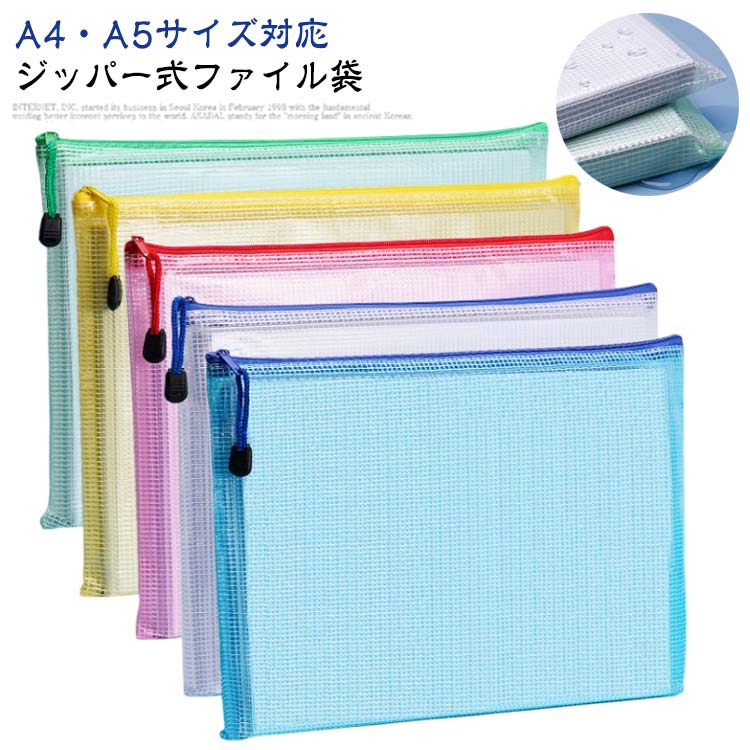 Rakuten - 防水 メッシュ ジッパー式ファイル袋 クリアケース 10枚セット 学生 事務用品 小学生 大容量 メッシュポーチ メッシュファイル 学校 A4 プリント整理 A5 中学生 高校生 書類ケース 仕事用 ファスナーファイル