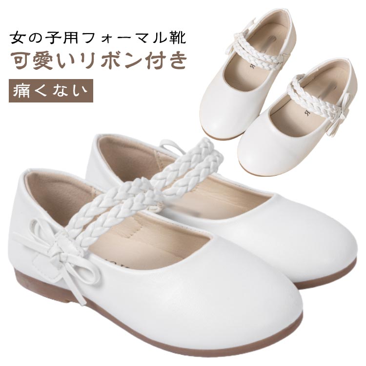 Formal Shoes - 可愛い キッズ フォーマル靴 子供 子供靴 靴 女の子 春 リボン ホワイト 秋 フラットシューズ おしゃれ ガールズ ドレスシューズ 子供用 パーティー 発表会 結婚式 入学式 卒園式 歩きやすい 痛くない