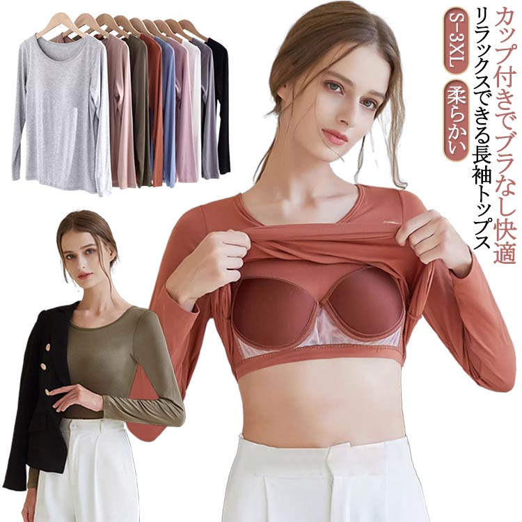 Rakuten - 長袖 Tシャツ 丸首 重ね着 レディース カップ付き クルーネック カットソー 長袖 春服 ブラトップ インナー ルームウェア 部屋着 冬服 S-3XL パジャマ トップス 無地 大きいサイズ きれいめ 体型カバー リラックス
