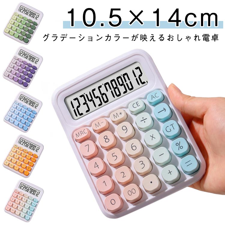 10.5×14cmグラデーションカラーが映えるおしゃれ電卓勉強にもオフィスワークにも最適。学生から社会人まで幅広く活躍します。底部には滑り止めパッド付きで、使用中にずれにくく、安定感のある操作が可能。スタイリッシュで耐久性のある仕上げ、長時間の使用にも強く、日常使いにぴったりです。ギフトにもおすすめ、可愛いデザインと実用性を兼ね備えたアイテムです。※電池は付属していませんので、ご使用の際は別途ご用意ください。 サイズ F サイズについての説明 ※実寸法は商品によって若干の誤差がある場合がございます。 素材 ABS 色 カラー1 カラー2 カラー3 カラー4 カラー5 備考 ●サイズ詳細等の測り方はスタッフ間で統一、徹底はしておりますが、実寸は商品によって若干の誤差(1cm～3cm )がある場合がございますので、予めご了承ください。 ●製造ロットにより、細部形状の違いや、同色でも色味に多少の誤差が生じます。 ●パッケージは改良のため予告なく仕様を変更する場合があります。 ▼商品の色は、撮影時の光や、お客様のモニターの色具合などにより、実際の商品と異なる場合がございます。あらかじめ、ご了承ください。 ▼生地の特性上、やや匂いが強く感じられるものもございます。数日のご使用や陰干しなどで気になる匂いはほとんど感じられなくなります。 ▼同じ商品でも生産時期により形やサイズ、カラーに多少の誤差が生じる場合もございます。 ▼他店舗でも在庫を共有して販売をしている為、受注後欠品となる場合もございます。予め、ご了承お願い申し上げます。 ▼出荷前に全て検品を行っておりますが、万が一商品に不具合があった場合は、お問い合わせフォームまたはメールよりご連絡頂けます様お願い申し上げます。速やかに対応致しますのでご安心ください。