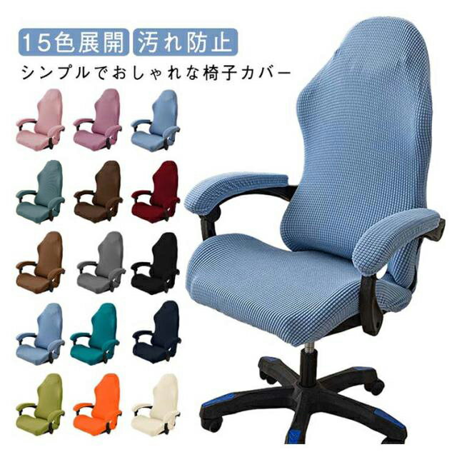 Rakuten - オフィスチェアカバー 背もたれカバー 伸縮カバー ゲーミングチェアカバー 伸縮性 椅子カバー 肘置き 洗える 椅子保護カバー ダイニングチェアカバー 椅子カバー ほこり防止 おしゃれ 耐久性 クリスマス 模様替え 家庭用