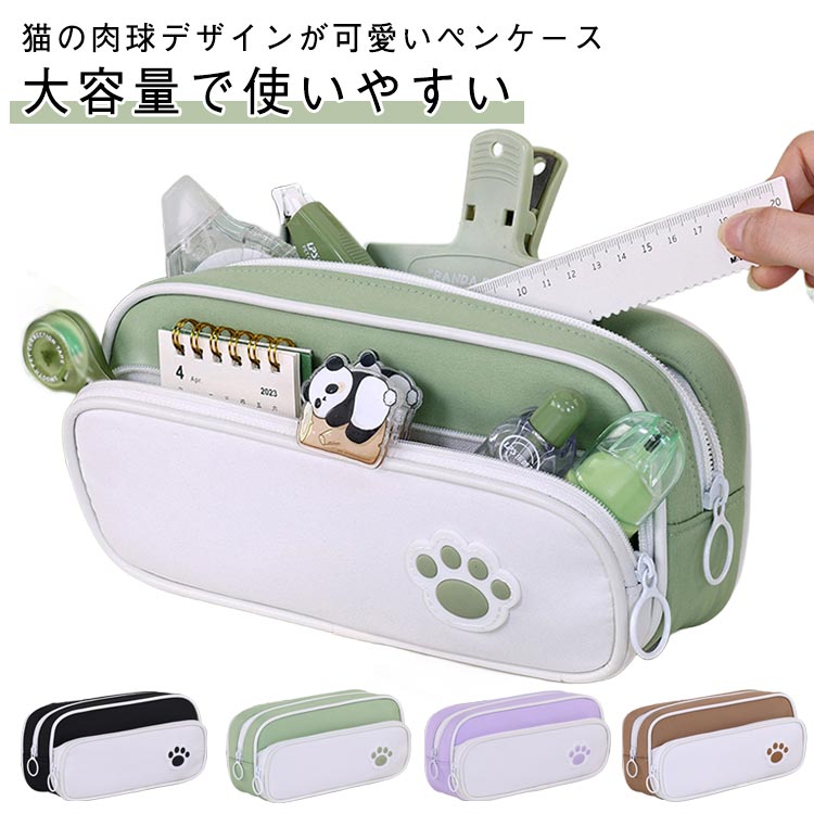 Rakuten - 大容量 かわいい 女の子 筆箱 小学生 ペンケース 文房具ポーチ 学校用 おしゃれ ペンポーチ 中学生 シンプル 仕切りあり 猫肉球デザイン 高校生 ギフト 誕生日 プレゼント グリーン パープル ブラウン