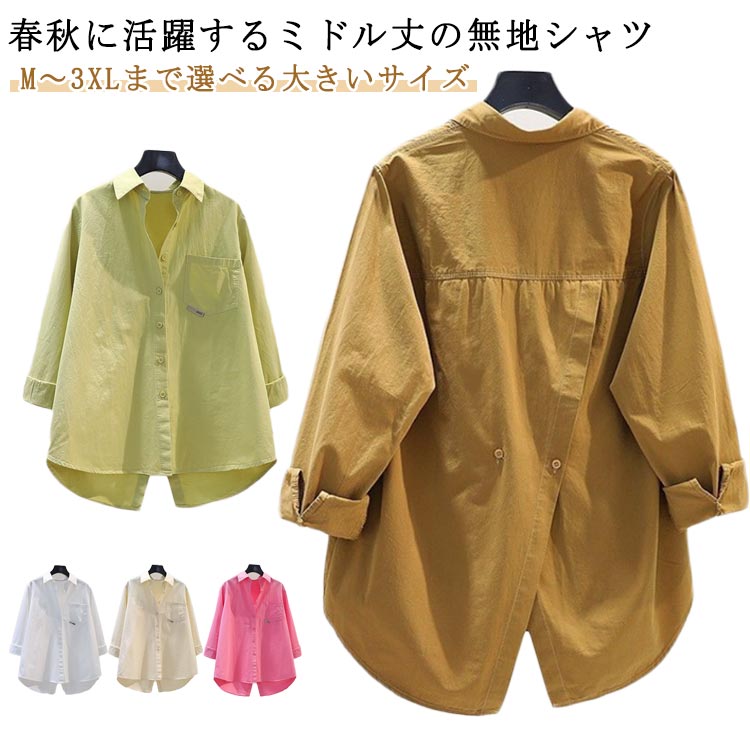 Rakuten - ミドル丈 秋 ゆったり レディース オーバーサイズ M-3XL 長袖 羽織り 無地 春 ナチュラル シンプル 通勤 デイリーシャツ 体型カバー 通学 おしゃれ 着回し 大きいサイズ カジュアルシャツ バックスリットシャツ