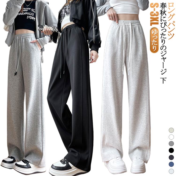 Rakuten - ワイドパンツ ジョガーパンツ 下 部屋着 春 ジャージ スウェットパンツ ゆったり ジャージ リラックス レディース ハイウエスト 大きいサイズ ストレートパンツ 秋 シンプル スポーツパンツ 学生 カジュアル 通勤 通学