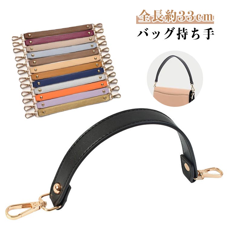持ち手 合成皮革 ショート かばん おしゃれ レディース 交換用 合成皮革 バッグアクセサリー 取り外し..
