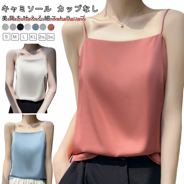 Rakuten - キャミソール カップなし インナー レディース 夏服 無地 ノースリーブ 大きいサイズ トップス ゆったり 肌に優しい 体型カバー エレガント 大人カジュアル シルク風生地 キャミソール 光沢感 おしゃれ 上品 重ね着