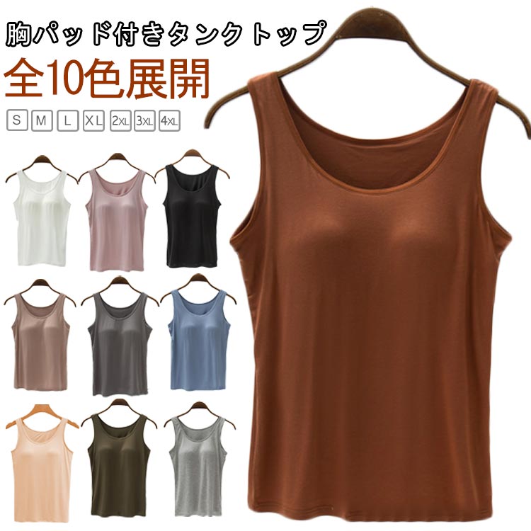Rakuten - 胸パッド付き 通気性 快適 カップ付き タンクトップ インナー 部屋着 ナイトブラ 大きいサイズ レディース カジュアル 無地 ノンワイヤー 重ね着 フィット感 柔らかい 10色展開 S〜4XL シンプル
